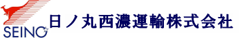 日ノ丸西濃運輸株式会社